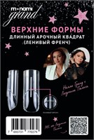 Monami Верхние формы Длинный арочный квадрат (Ленивый френч) 7693731770309