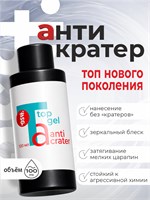 BSG Топ Anticrater (Антикратер) - топовый гель, нанесение "без кратеров" 100 мл (ЧЗ) 4660633407438