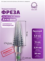 Фреза ТВС дельфин конус крупная КМИЗ 118940 2000000087566