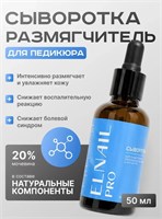 Сыворотка для Размягчения валиков и ногтей Elnail Pro 50мл 4607174149328