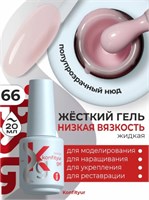 BSG Жёсткий гель в бутылке Konfityur №66 НИЗКАЯ ВЯЗКОСТЬ (20 мл) 2000000091136