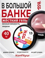 BSG Жёсткий гель для наращивания Konfityur НИЗКАЯ ВЯЗКОСТЬ №13 (40 г) 4660633407469