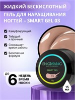 Жидкий бескислотный гель ENIGMANIC SMART gel 03 15 мл 2777000005356