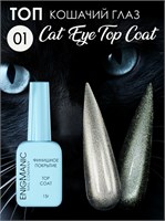 Топ без липкого слоя ENIGMANIC Cat Eye Top 01 15 мл 7683390042688