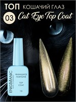 Топ без липкого слоя ENIGMANIC Cat Eye Top 03 15 мл 7683390042701