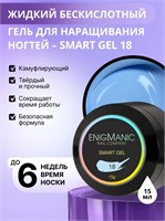 Жидкий бескислотный гель ENIGMANIC SMART gel 18 15 мл (ЧЗ) 2777000006285