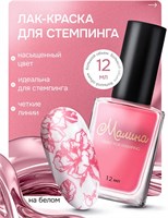 Лак-краска для стемпинга "Малина" 8 Bubble Gum, 12 мл 2018230136534