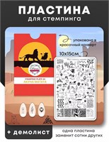 Пластина для стемпинга Малина 44 "Акуна Матата" 2000000095103