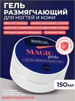Rosilak MAGIC PODO гель размягчающий для обработки ногтей и кожи, 150мл 4630012572415