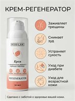 Rosilak Крем для тела глубокого действия REGENERATOR, 50мл 4630012572026