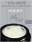 Гель Lakres Jelly Milky, 15 гр 2000000045610