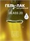 Гель-лак Lakres Glass 20, 9 мл 2000000025445