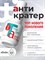 BSG Топ Anticrater (Антикратер) - топовый гель, нанесение "без кратеров" 20 мл 4660633406714