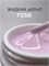 ArtDiamond Гель жидкий акрил 15гр rose 2000000036250