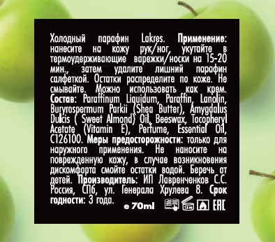 Холодный крем-парафин Lakres 20мл Зеленое яблоко