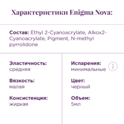 Клей черный Enigma «Nova» (5 мл)
