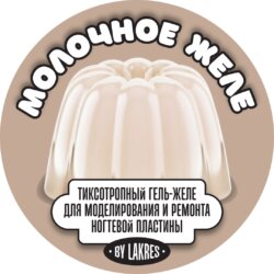 Тиксотропный гель Lakres Молочное желе 5 мл