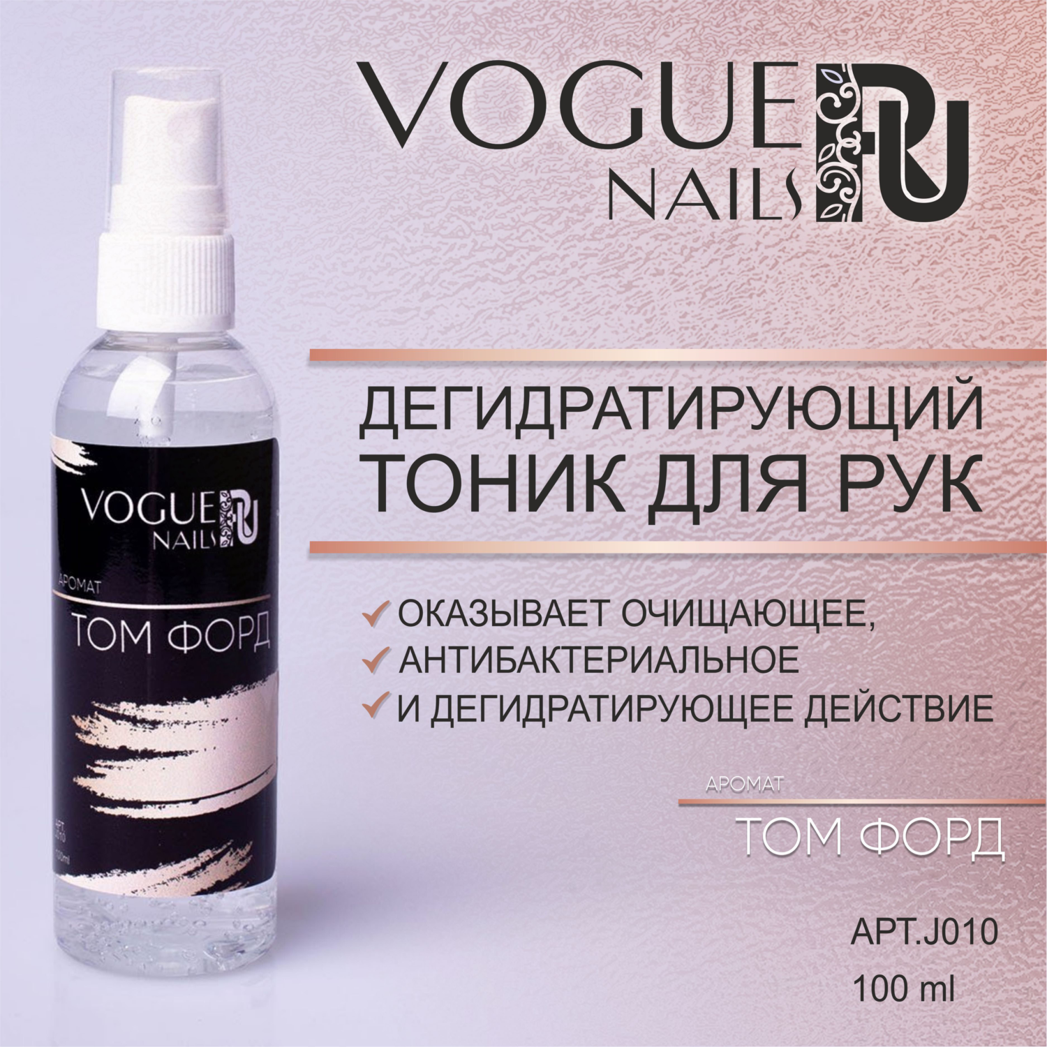VogueNails Дегидратирующий тоник для рук ТОМ ФОРД 100мл