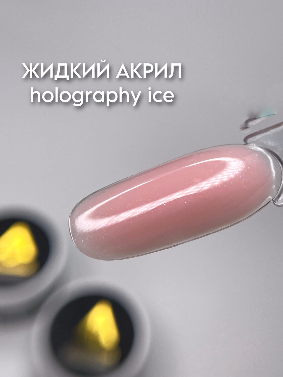ArtDiamond Гель жидкий акрил 15гр holography ice