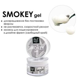 FLY Smokey (молочный гель для моделирования  и ремонта свободного края) (15гр)