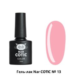 013 Nar Cotic гель-лак 10 мл Pink House