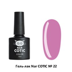 022 Nar Cotic гель-лак 10 мл Pink House