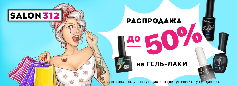 Гель-лаки -50%