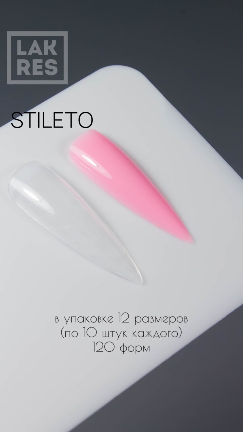 Верхние формы Lakres Stiletto 120 шт