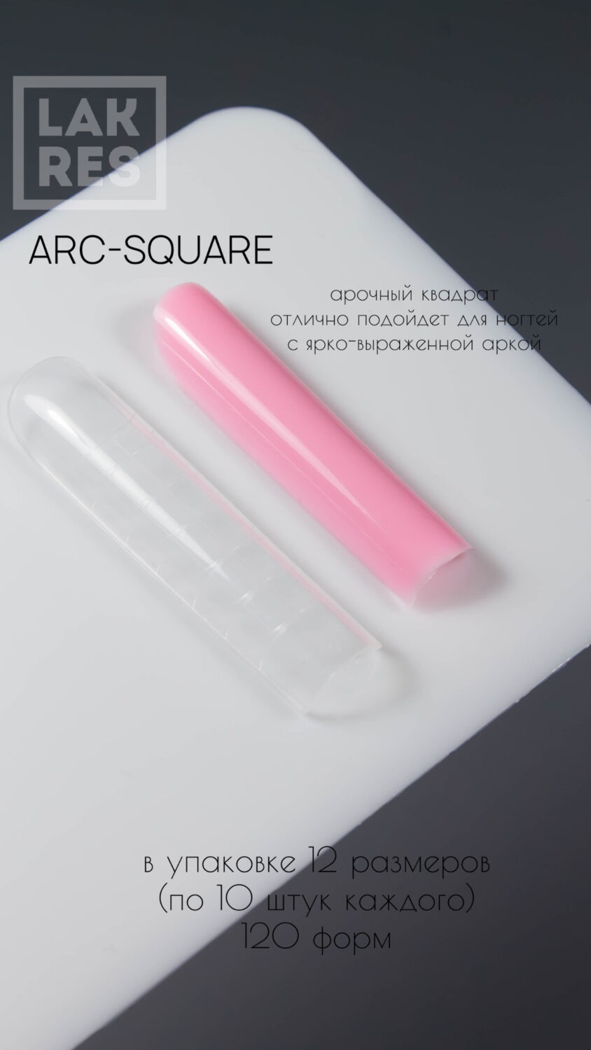 Верхние формы Lakres Arc-Square 120 шт