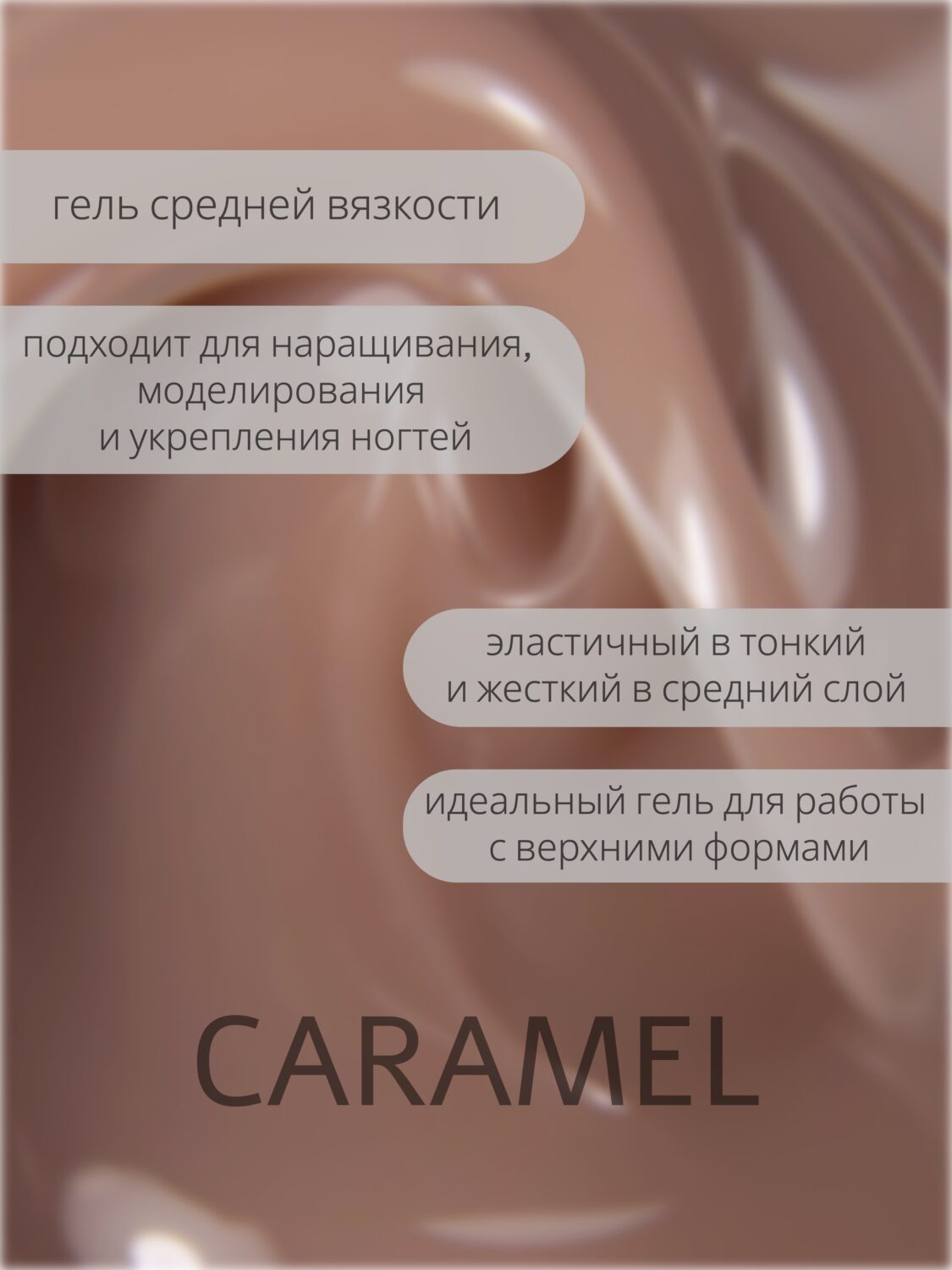 Гель Lakres Modeling Gel Caramel 5 мл