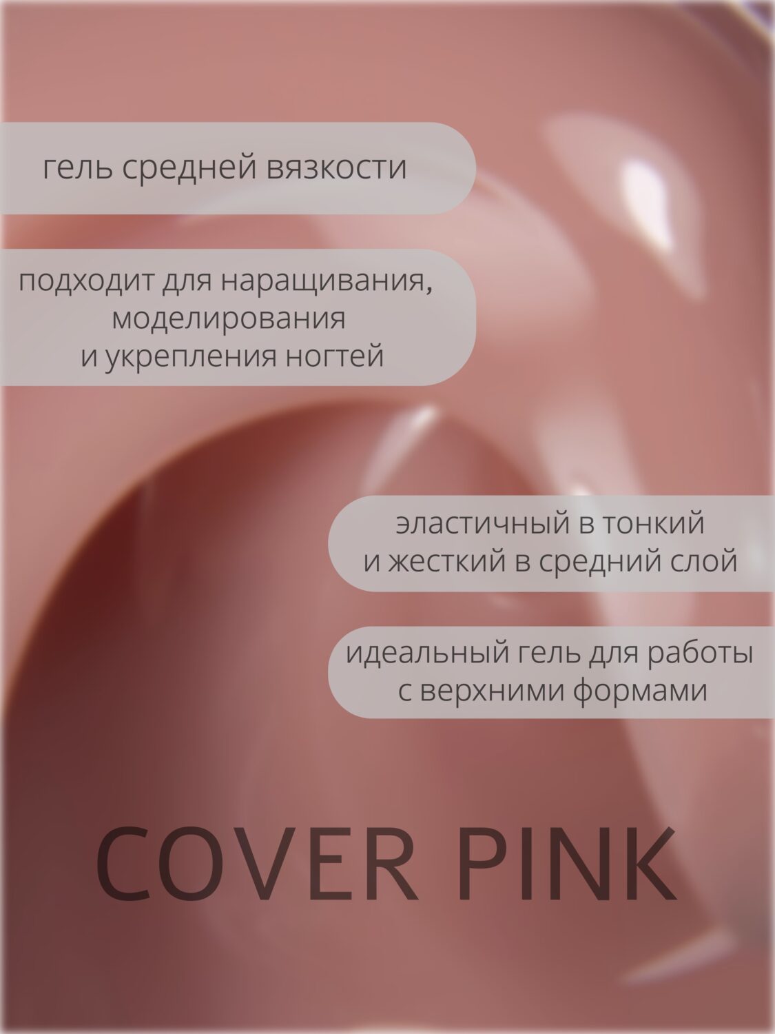 Гель Lakres Modeling Gel Cover Pink 5 мл