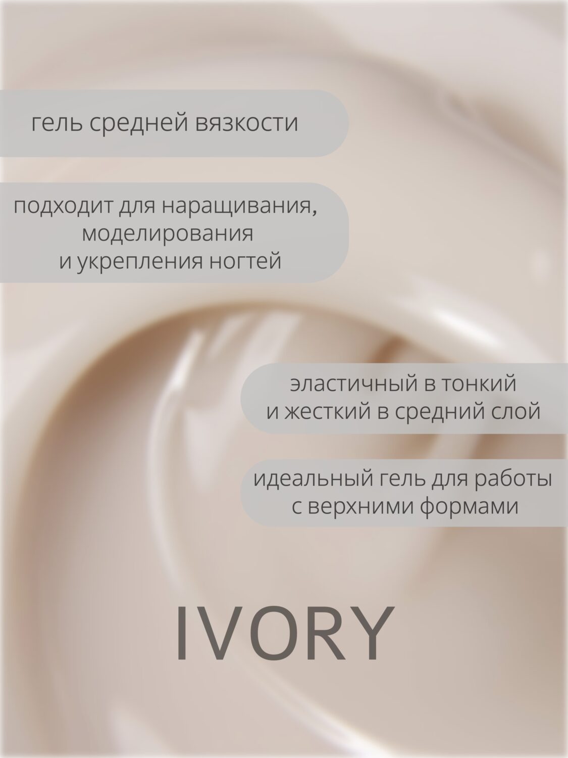 Гель Lakres Modeling Gel Ivory 15 мл