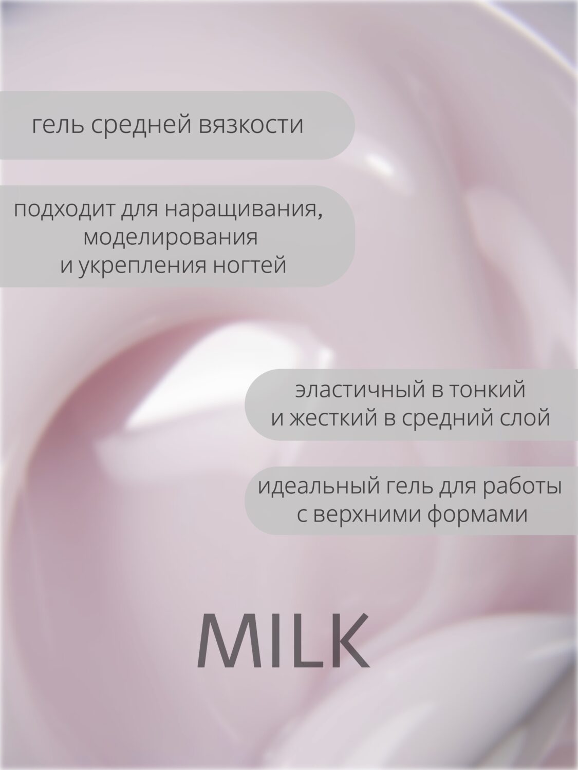 Гель Lakres Modeling Gel Milk 5 мл