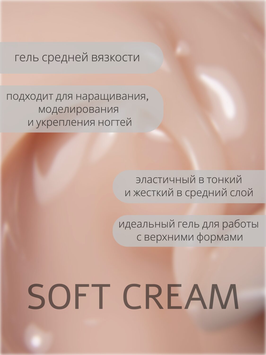 Гель Lakres Modeling Gel Soft Cream 5 мл