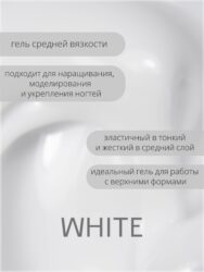 Гель Lakres Modeling Gel White 5 мл