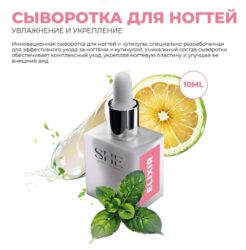 SHE Сыворотка для кутикулы Elixir (10 ml)