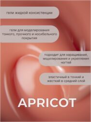 Тейпинг гель Apricot 30 гр