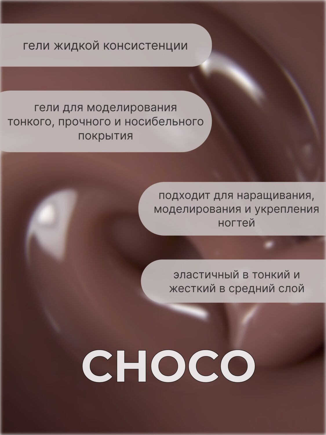 Тейпинг гель Choco 30 гр