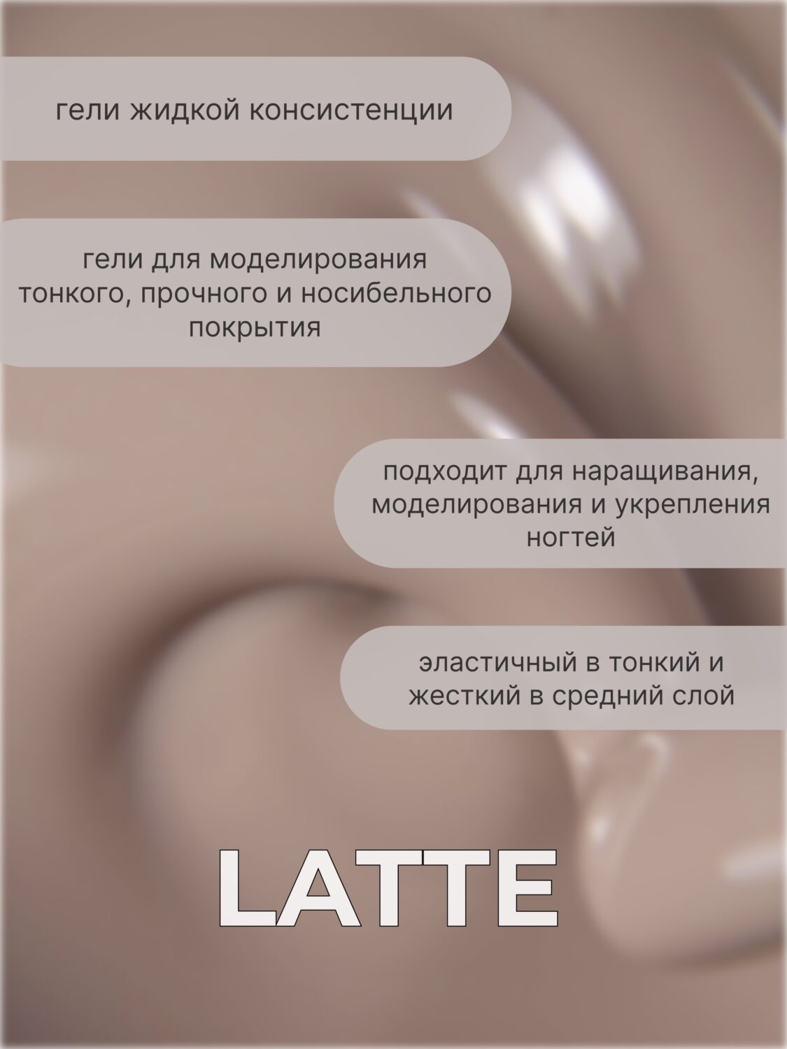 Тейпинг гель Latte 30 гр