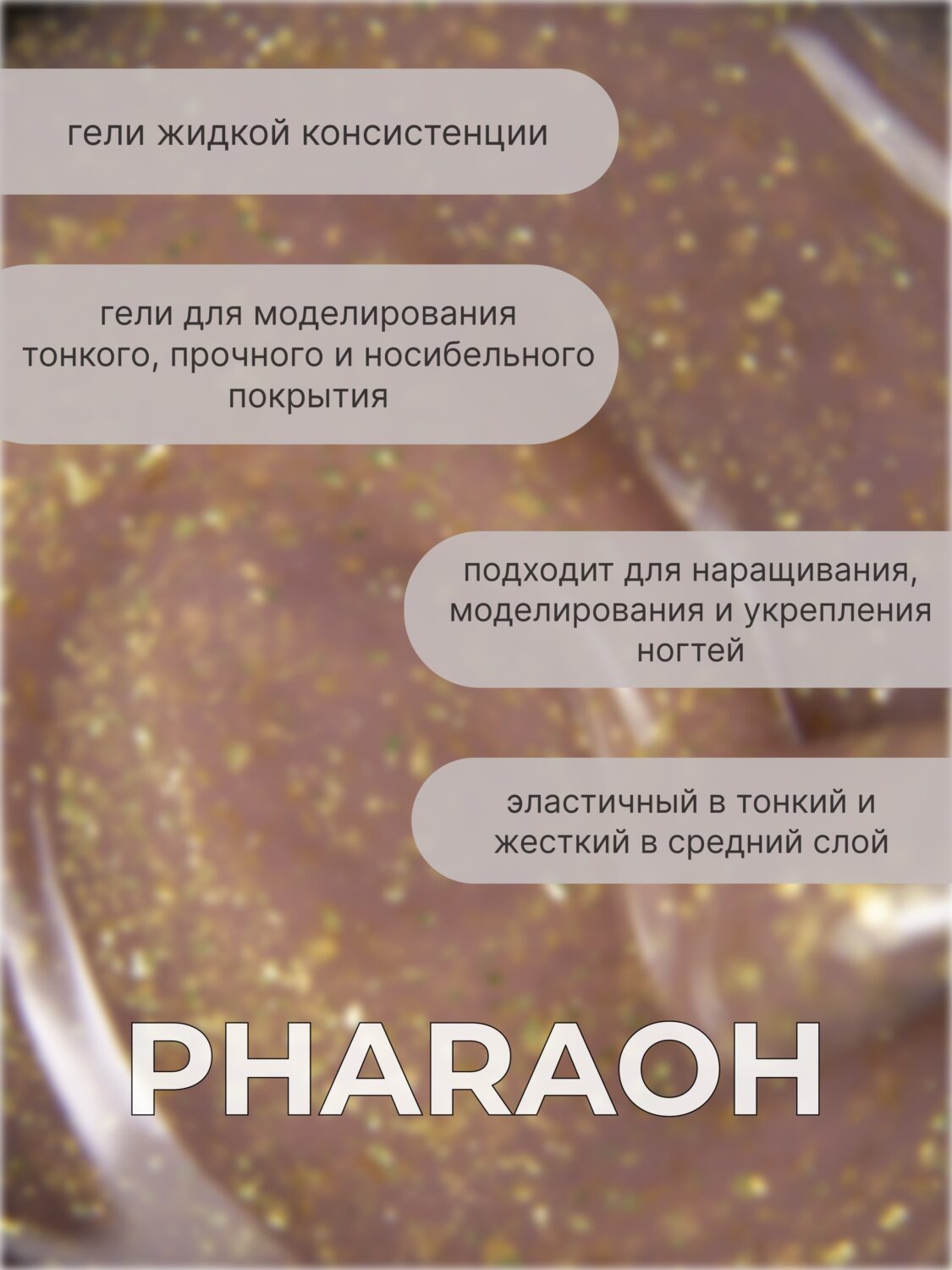 Тейпинг гель Pharaoh 15 гр