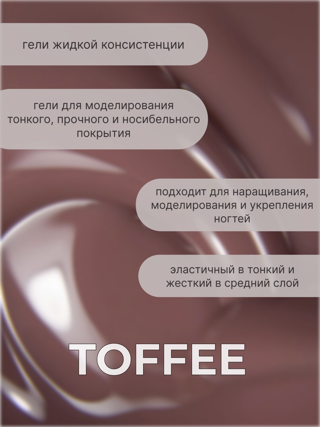 Тейпинг гель Toffee 30 гр