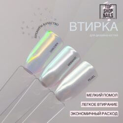 Втирка Mermaid TopShopNails, 0,2гр