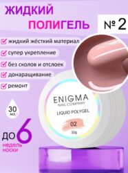 Жидкий полигель ENIGMA Liquid Polygel 02 30 мл.