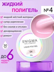 Жидкий полигель ENIGMA Liquid Polygel 04 30 мл.