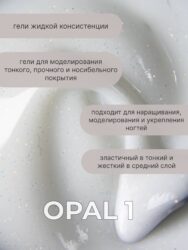 Тейпинг гель Opal 1, 30 мл