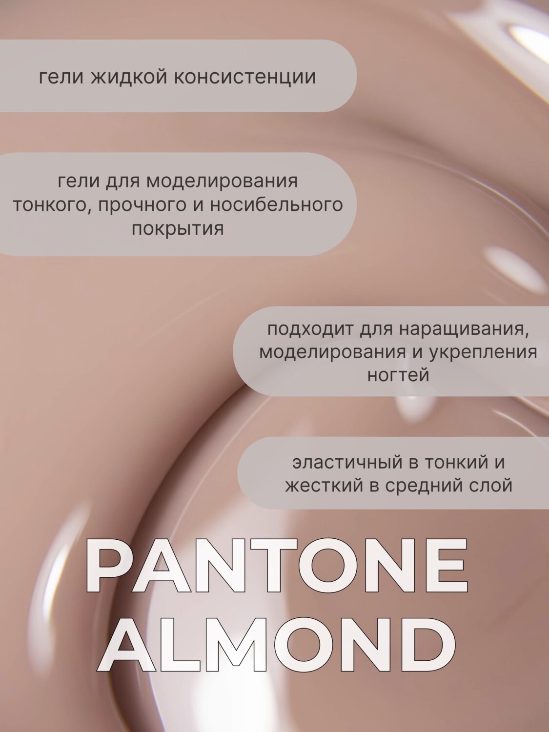 Тейпинг гель Pantone Almond, 15 гр