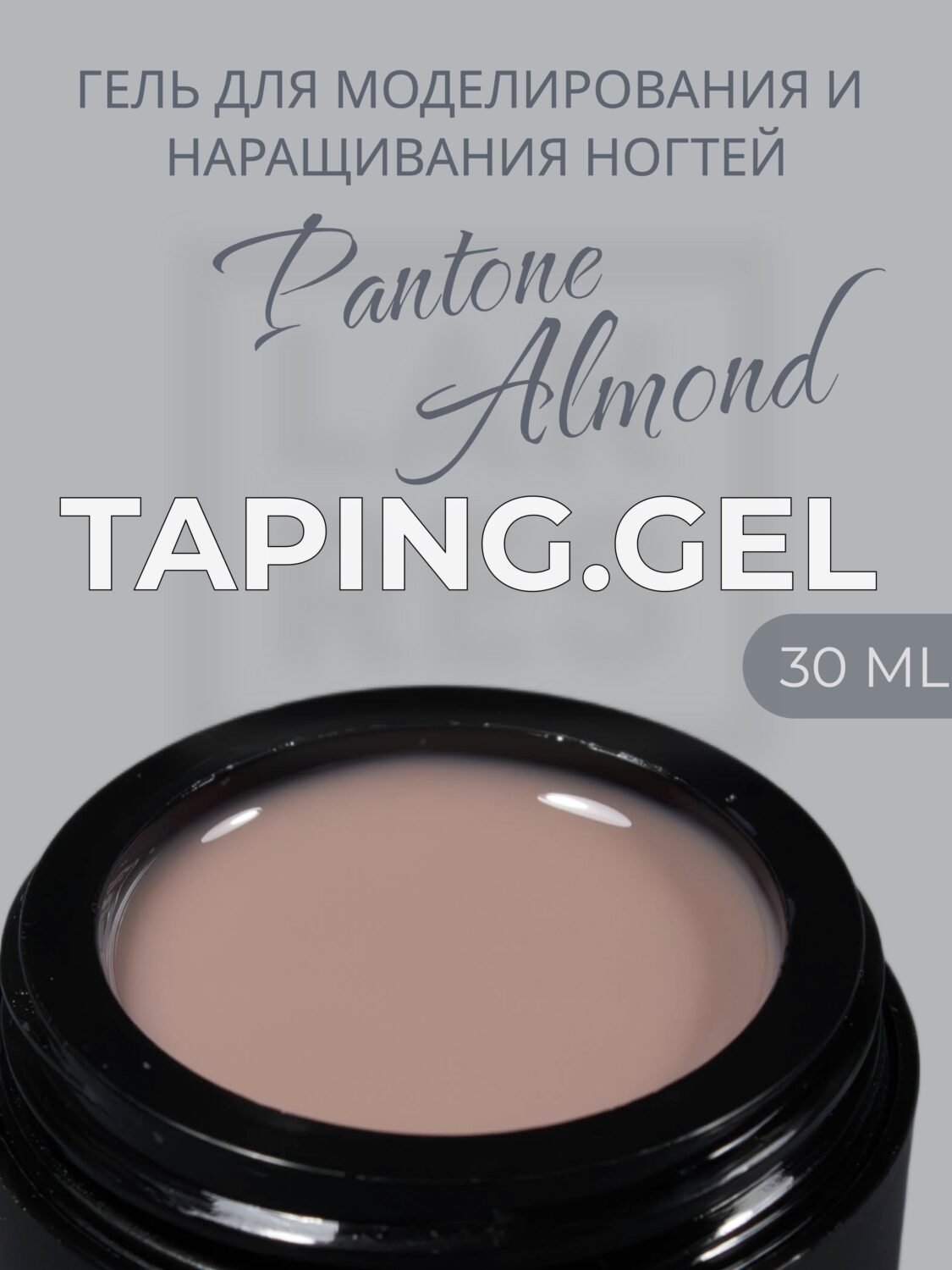 Тейпинг гель Pantone Almond, 30 гр