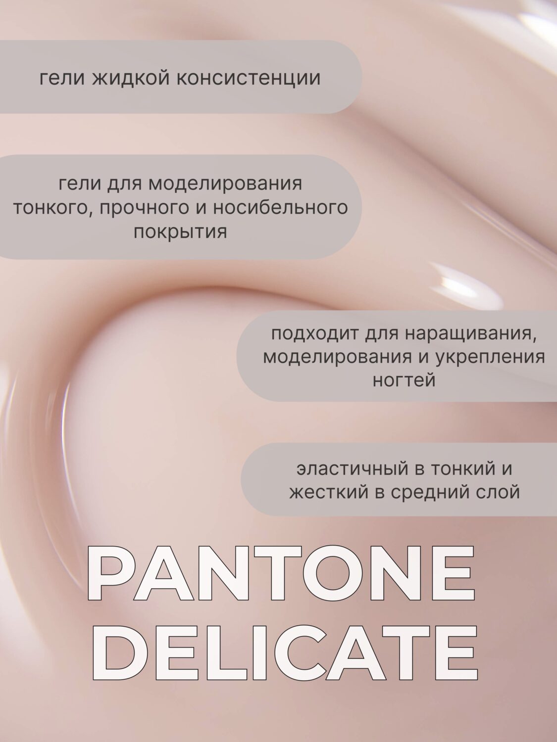 Тейпинг гель Pantone Delicate, 15 гр