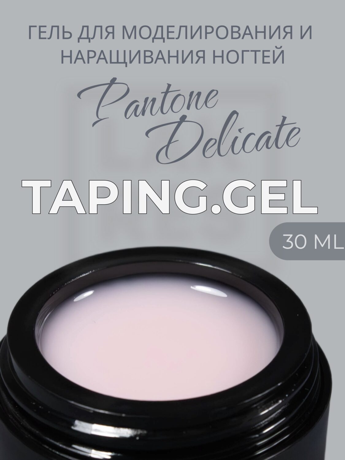 Тейпинг гель Pantone Delicate, 30 гр