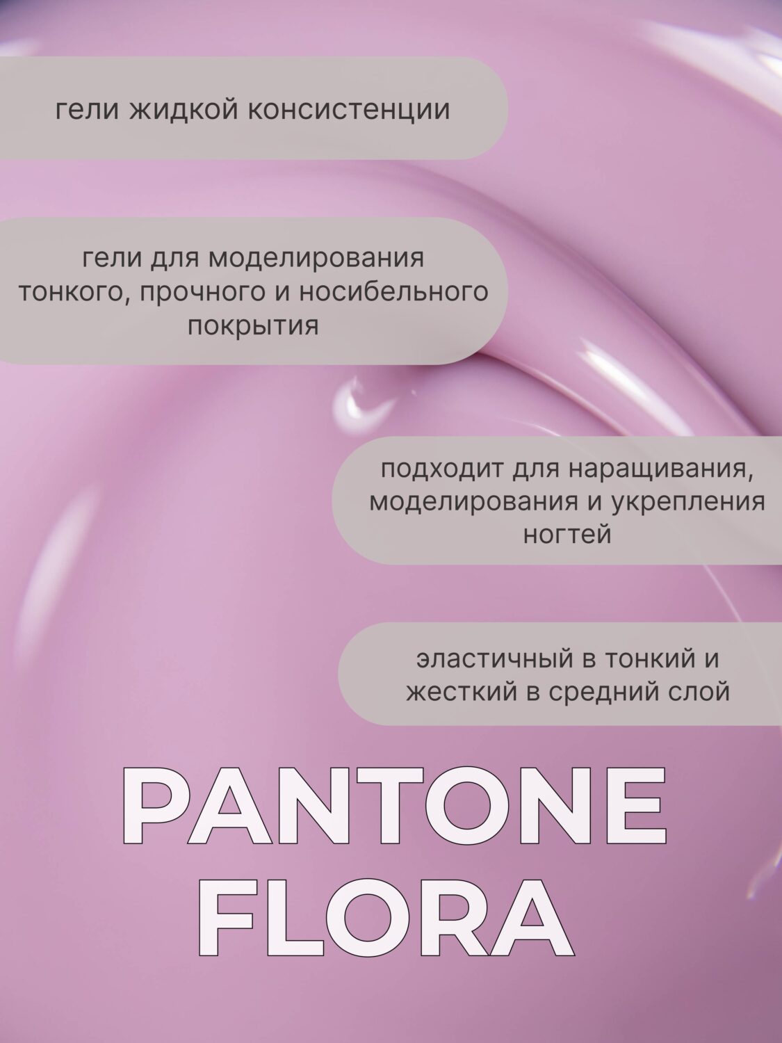 Тейпинг гель Pantone Flora, 15 гр